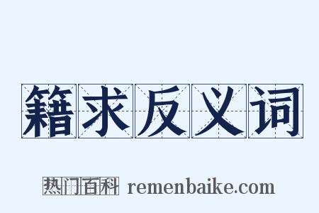 籍求反义词是什么意思的图片